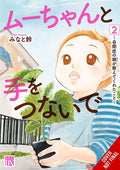 Hand in Hand With Mu-chan Lessons From My Autistic Daughter Tp Vol 02 Standard